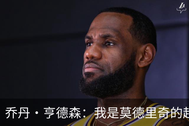 乔丹·亨德森：我是莫德里奇的超级粉丝，他的职业生涯说明了一切