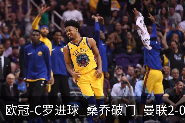 欧冠-C罗进球 桑乔破门 曼联2-0客胜黄潜提前出线