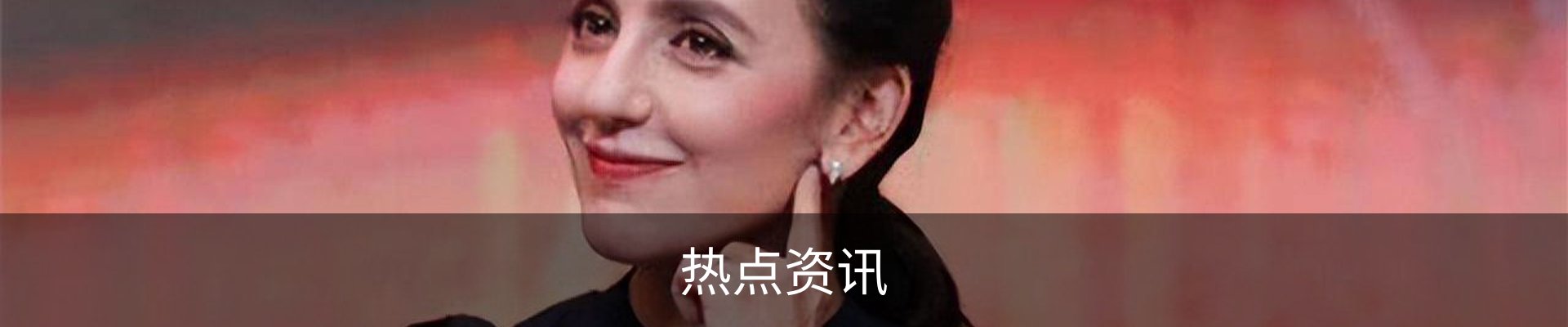 热点资讯