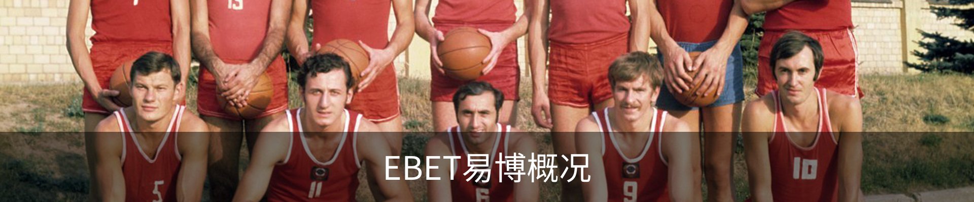 EBET易博概况